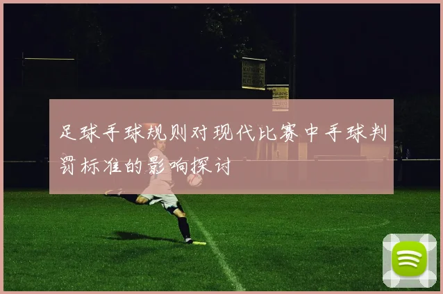 足球手球规则对现代比赛中手球判罚标准的影响探讨