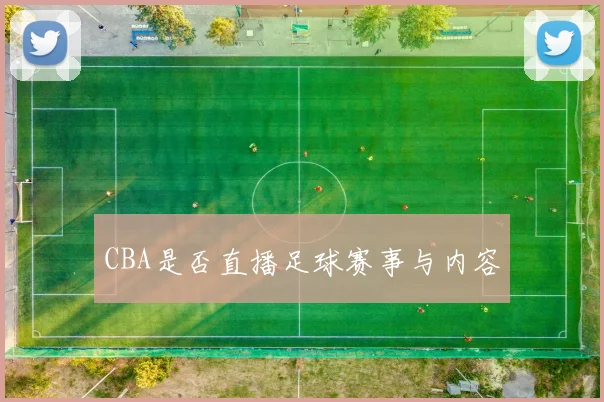 CBA是否直播足球赛事与内容