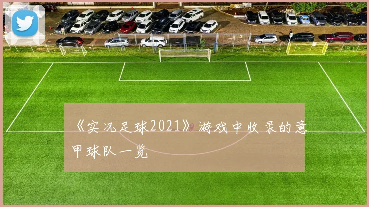 《实况足球2021》游戏中收录的意甲球队一览